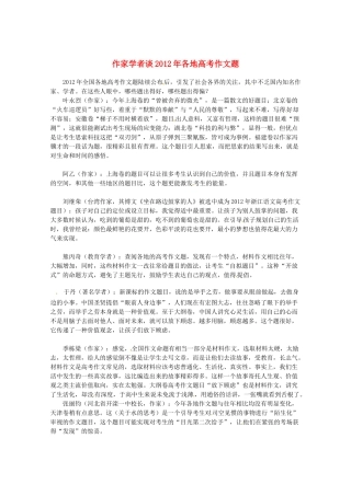 2013高三语文 作家学者谈2012年各地高考作文题作文素材