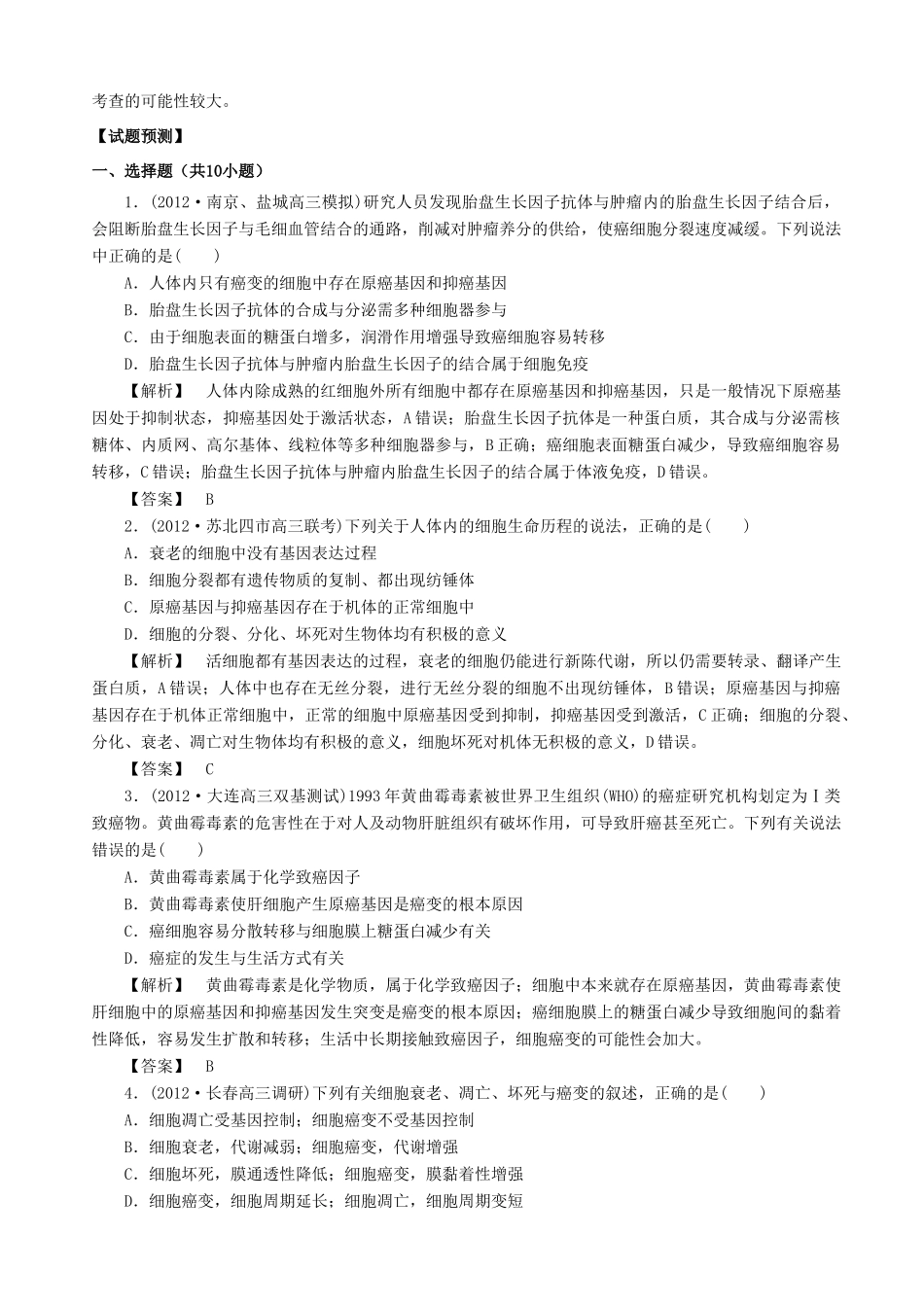 2013高考生物 考点预测分析 细胞的分化、衰老和凋亡（含解析）新人教版_第2页