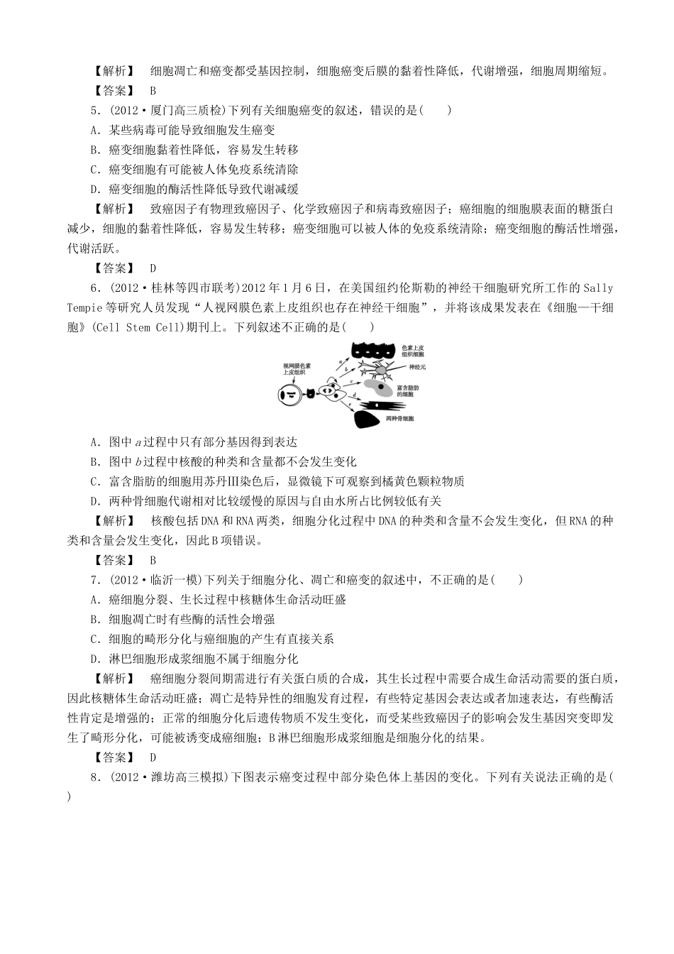 2013高考生物 考点预测分析 细胞的分化、衰老和凋亡（含解析）新人教版_第3页