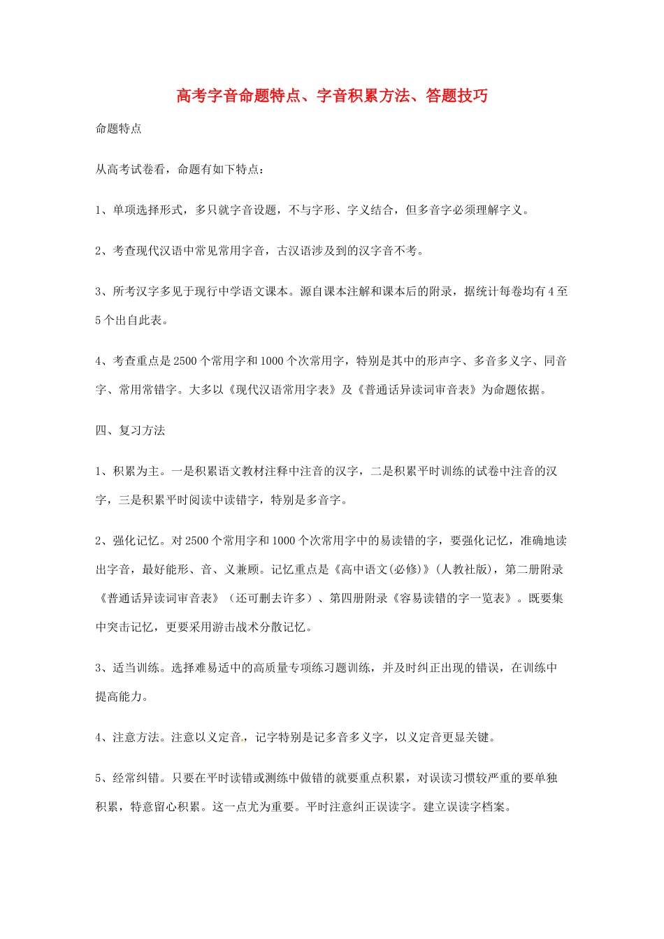2013高考语文 基础终极突破 字音命题特点、字音积累方法、答题技巧素材_第1页