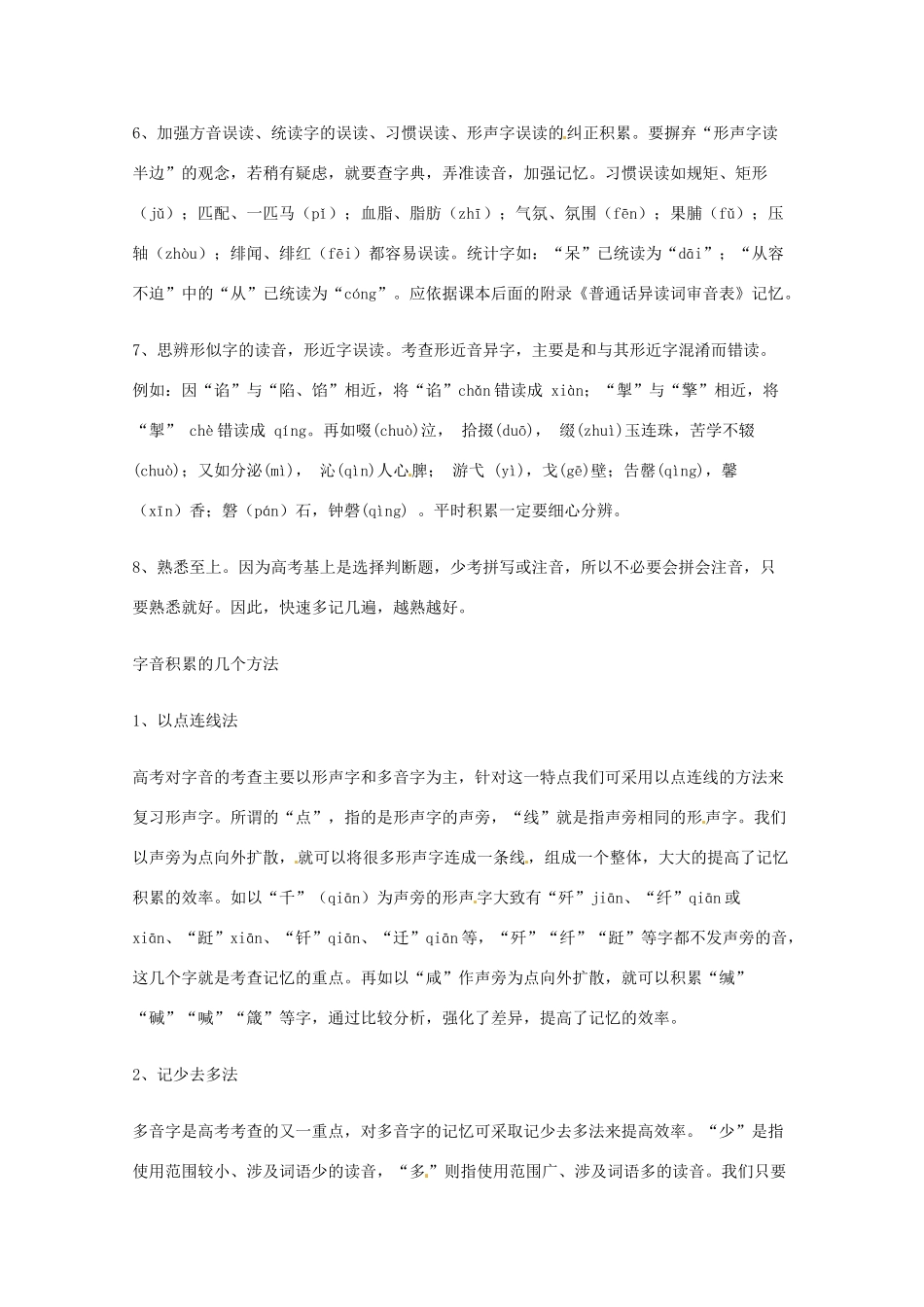2013高考语文 基础终极突破 字音命题特点、字音积累方法、答题技巧素材_第2页