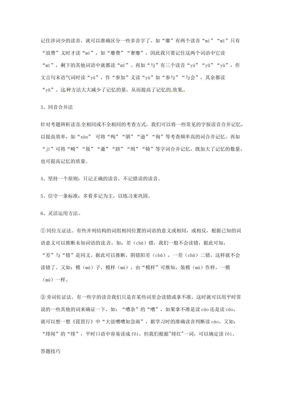 2013高考语文 基础终极突破 字音命题特点、字音积累方法、答题技巧素材_第3页