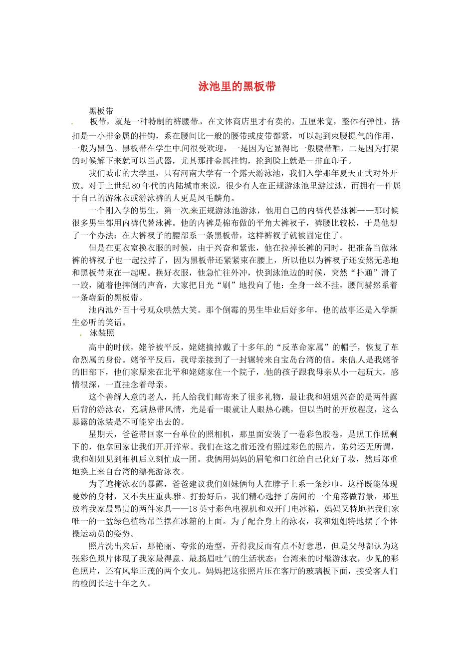 2013高考语文作文素材 时文阅读第一辑 泳池里的黑板带_第1页