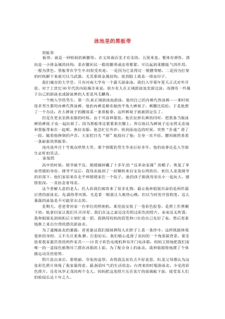 2013高考语文作文素材 时文阅读第一辑 泳池里的黑板带