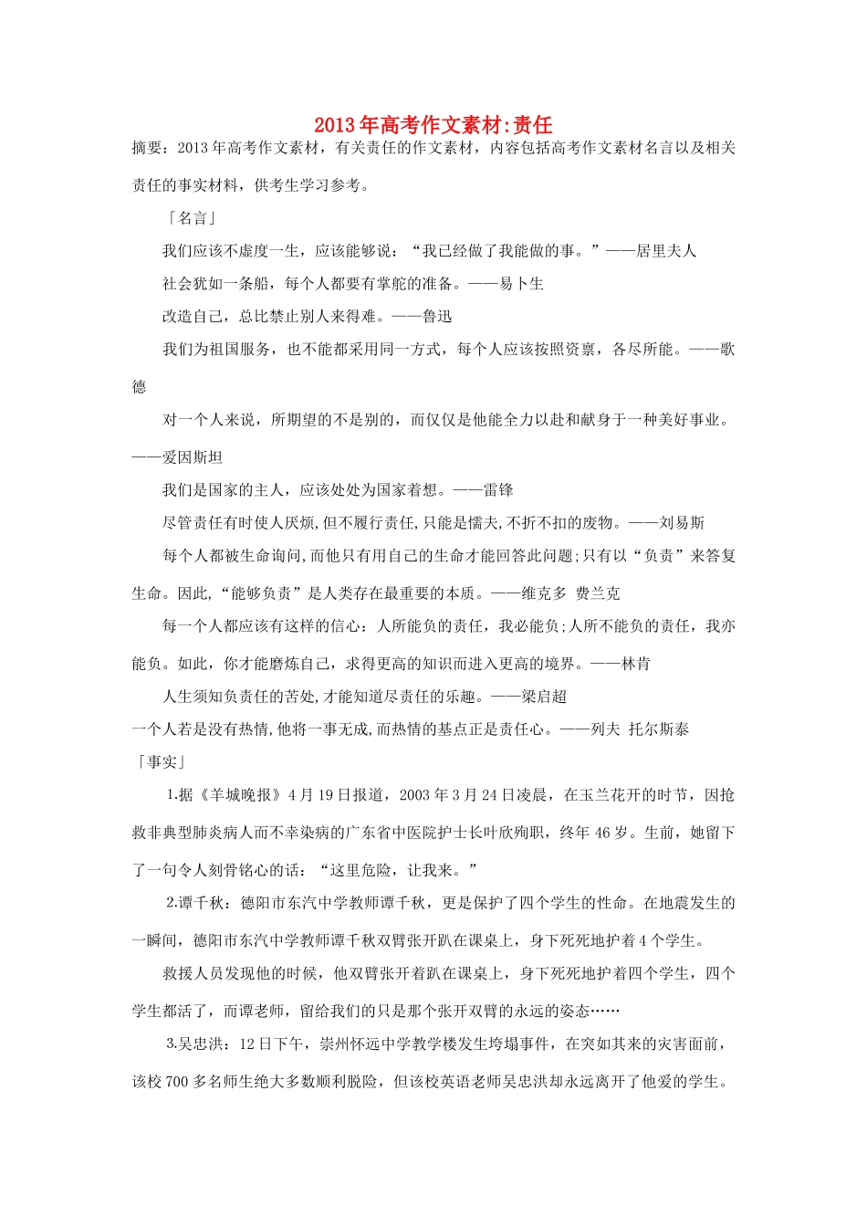 2013年高考语文 名言+事实材料 责任作文素材 _第1页