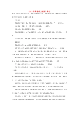 2013年高考语文 名言+事实材料 责任作文素材 