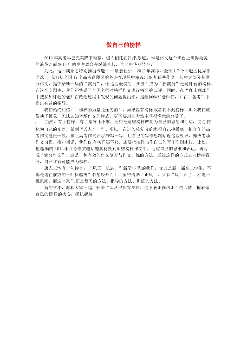 2013高三语文 做自己的榜样作文素材_第1页