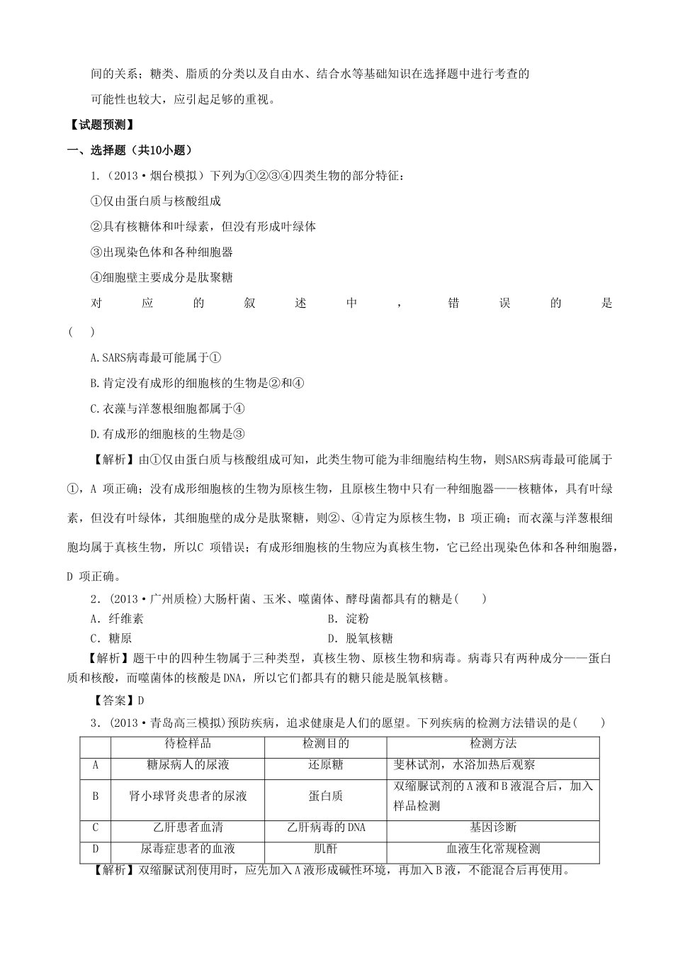 2013高考生物 考点预测分析 细胞的分子组成（含解析）新人教版_第2页