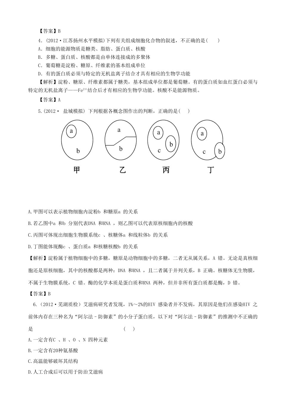 2013高考生物 考点预测分析 细胞的分子组成（含解析）新人教版_第3页