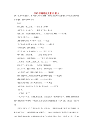 2013年高考语文 名言+事实材料 助人作文素材 