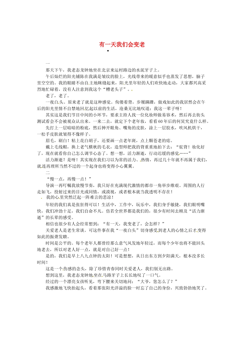 2013高考语文作文素材 时文阅读第一辑 有一天我们会变老_第1页