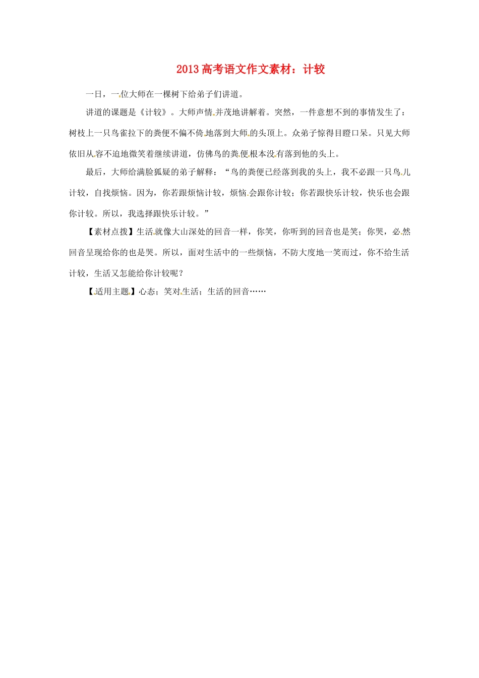 2013高考语文 计较作文素材_第1页