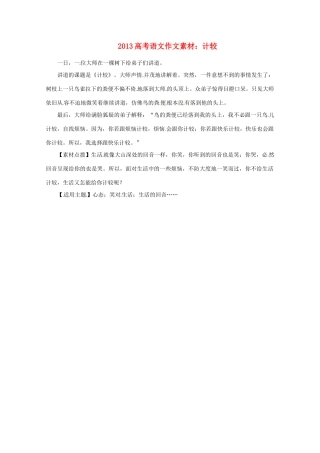 2013高考语文 计较作文素材