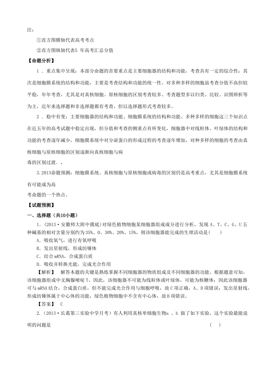 2013高考生物 考点预测分析 细胞的结构（含解析）新人教版_第2页