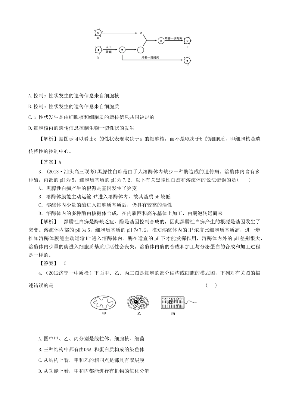 2013高考生物 考点预测分析 细胞的结构（含解析）新人教版_第3页