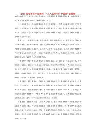2013年高考语文 人人出彩的中国梦'更美丽作文素材