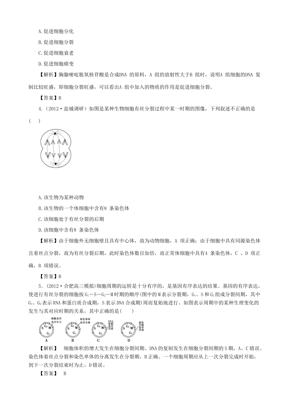 2013高考生物 考点预测分析 细胞的增殖（含解析）新人教版_第3页