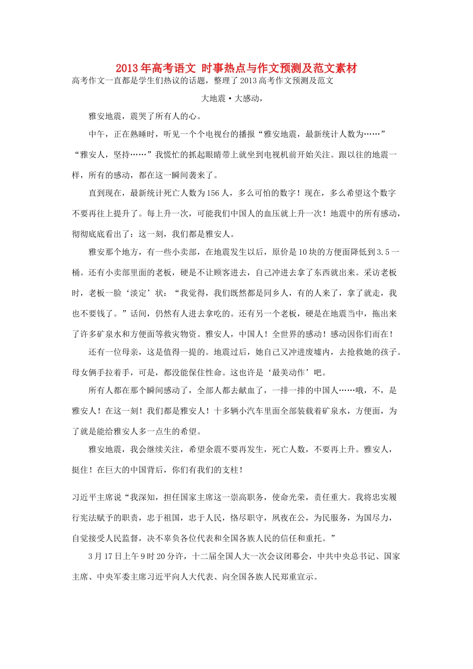 2013年高考语文 时事热点与作文预测及范文素材_第1页