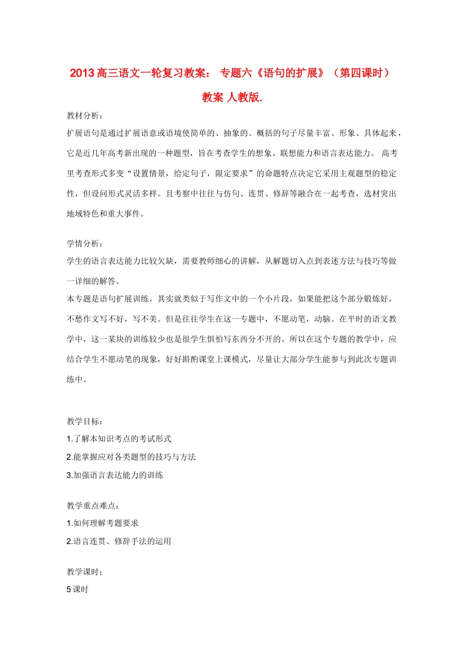 2013高三语文一轮复习 专题六《语句的扩展》（第四课时）教案 新人教版_第1页