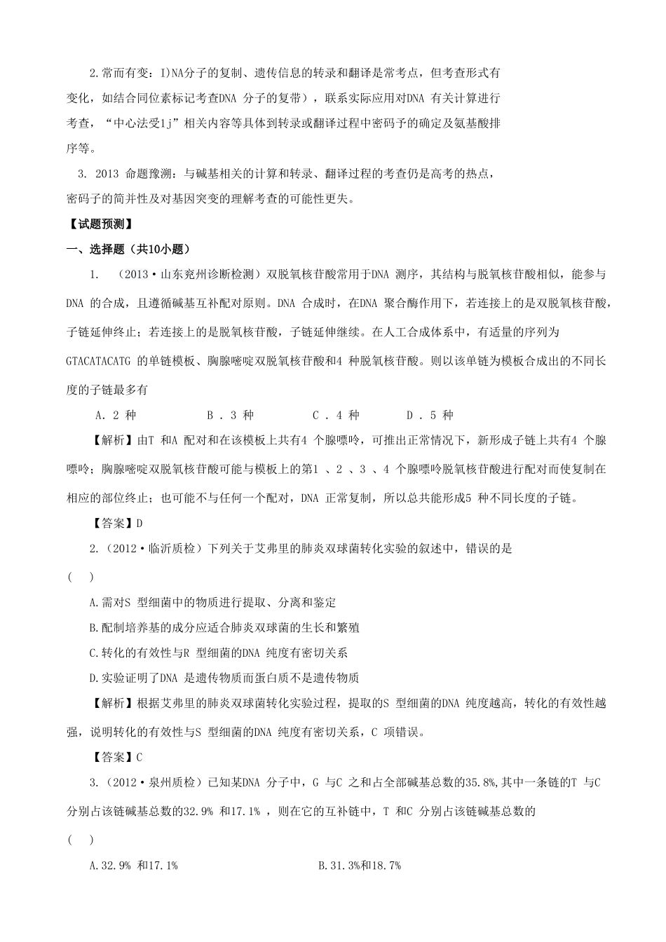 2013高考生物 考点预测分析 遗传的分子基础（含解析）新人教版_第2页
