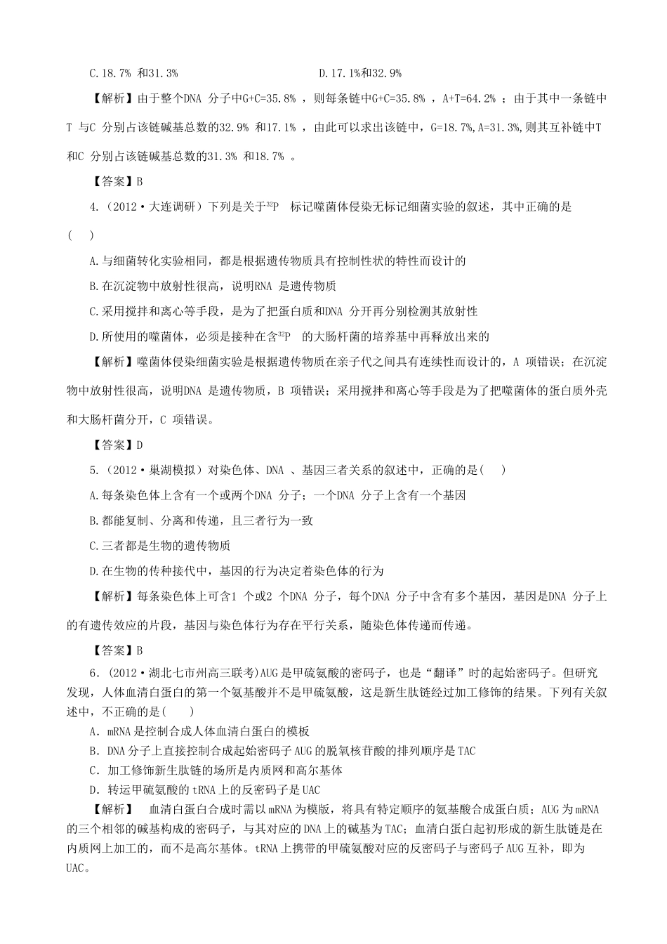 2013高考生物 考点预测分析 遗传的分子基础（含解析）新人教版_第3页