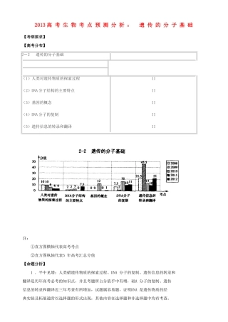 2013高考生物 考点预测分析 遗传的分子基础（含解析）新人教版
