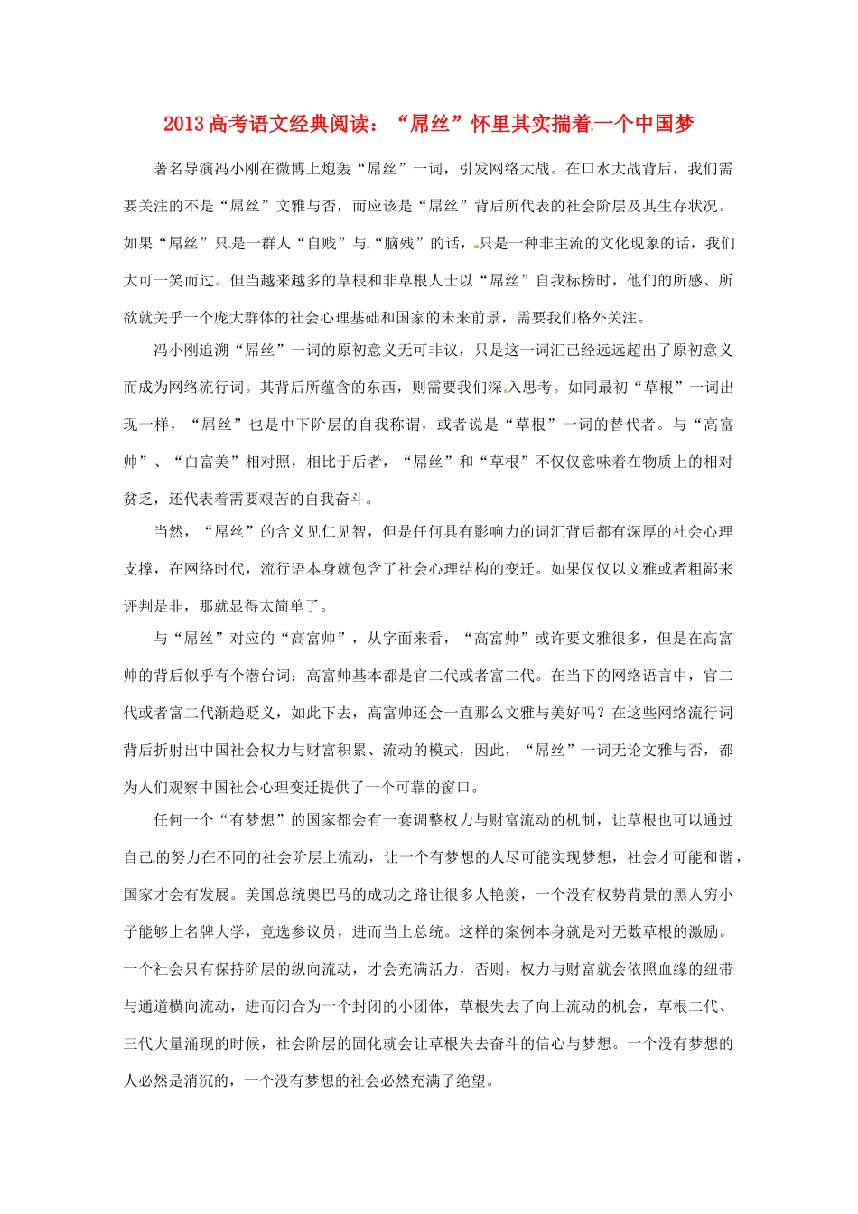 2013年高考语文 拓展阅读精选 “屌丝”怀里其实揣着一个中国梦_第1页