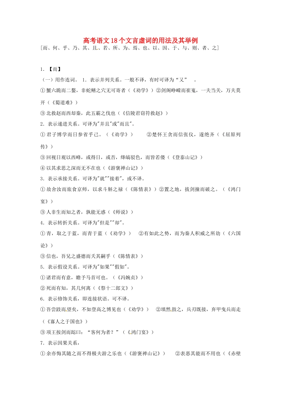 2013高考语文 考前读与练 18个文言虚词的用法及其举例素材 新人教版_第1页