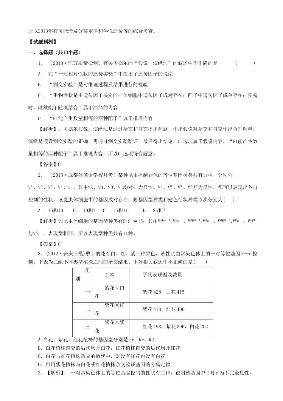 2013高考生物 考点预测分析 遗传的基本规律（含解析）新人教版_第2页