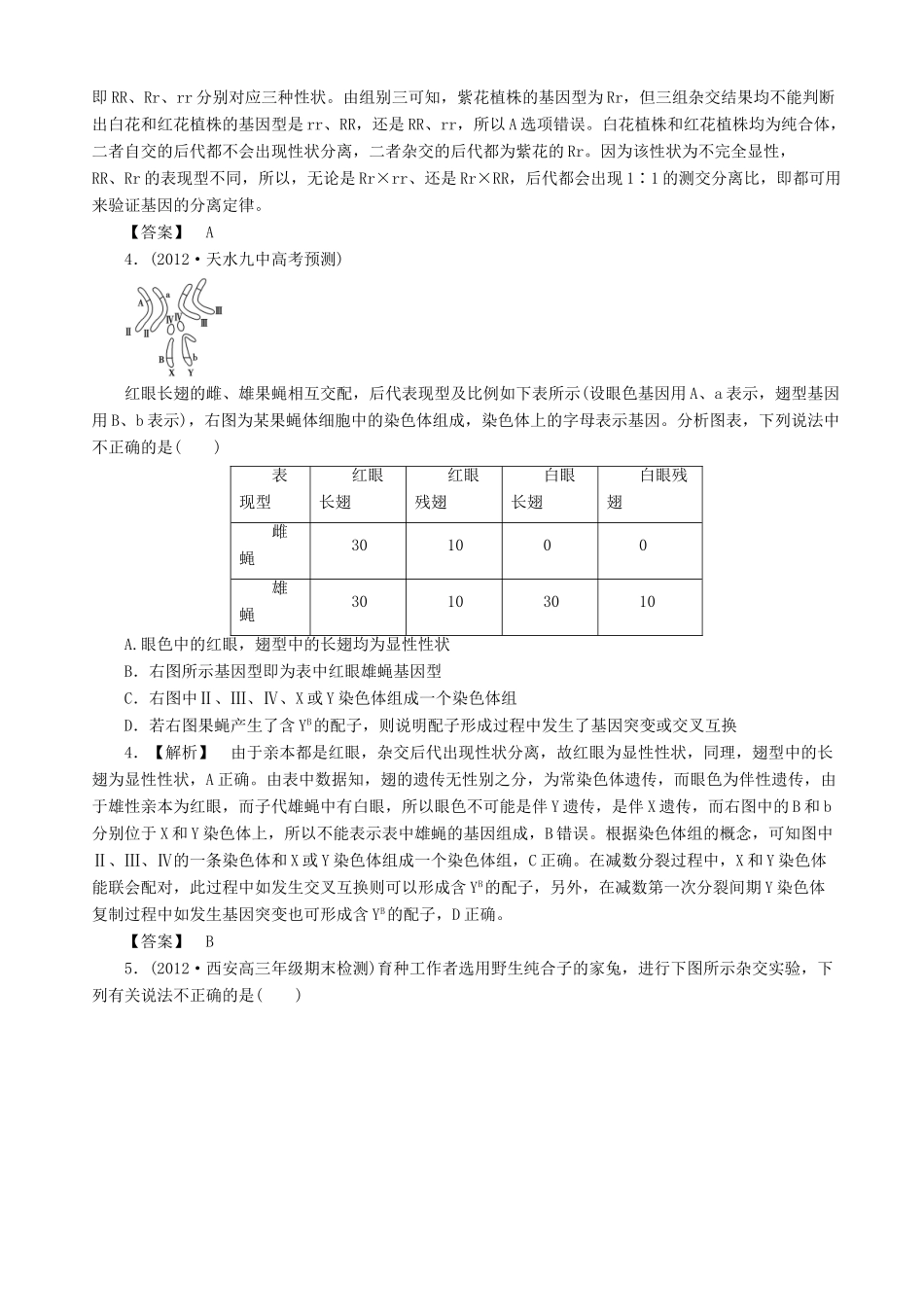2013高考生物 考点预测分析 遗传的基本规律（含解析）新人教版_第3页