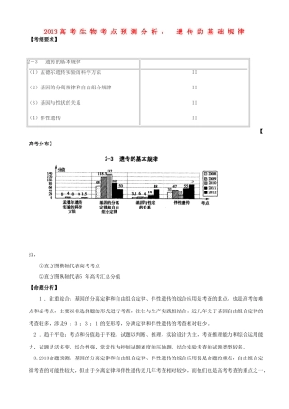 2013高考生物 考点预测分析 遗传的基本规律（含解析）新人教版