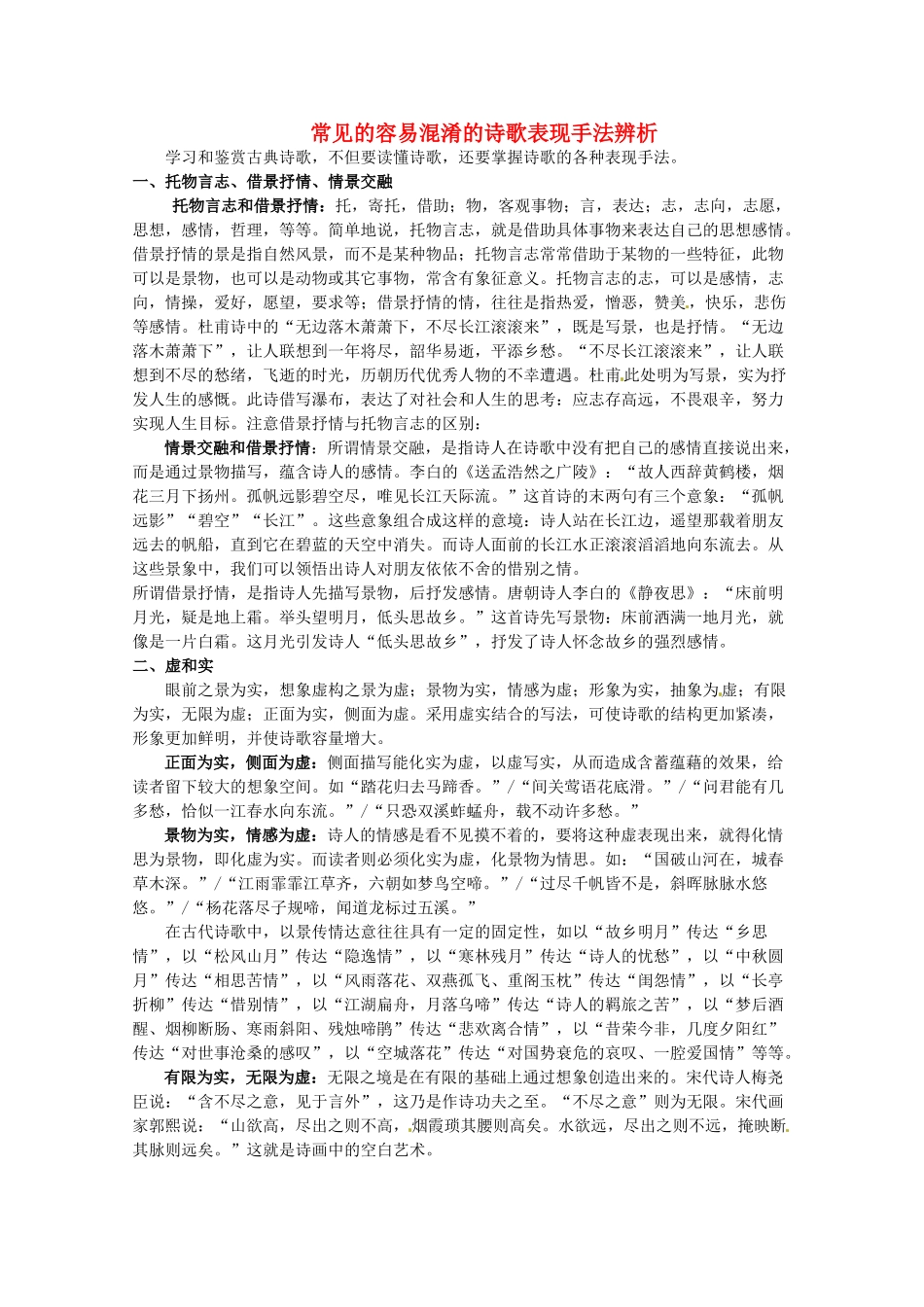 2013高考语文 考前读与练 常见的容易混淆的诗歌表现手法辨析素材 新人教版_第1页