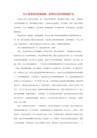 2013年高考语文 拓展阅读精选 把成功当作优秀的副产品