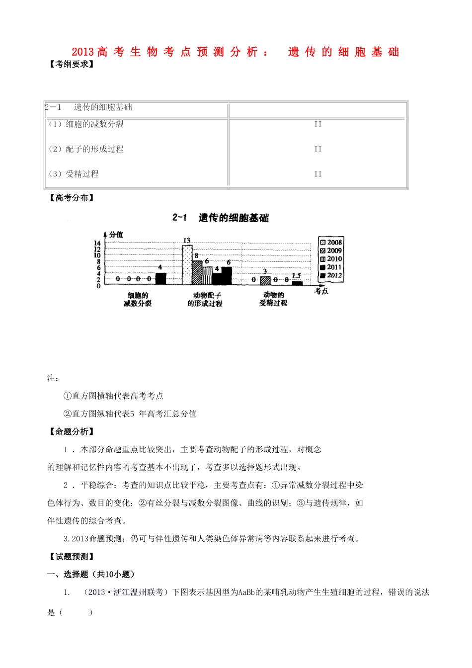 2013高考生物 考点预测分析 遗传的细胞基础（含解析）新人教版_第1页
