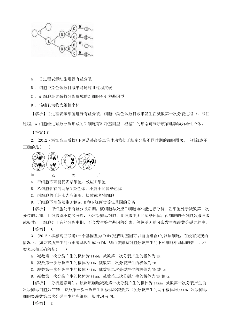 2013高考生物 考点预测分析 遗传的细胞基础（含解析）新人教版_第2页