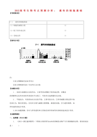 2013高考生物 考点预测分析 遗传的细胞基础（含解析）新人教版