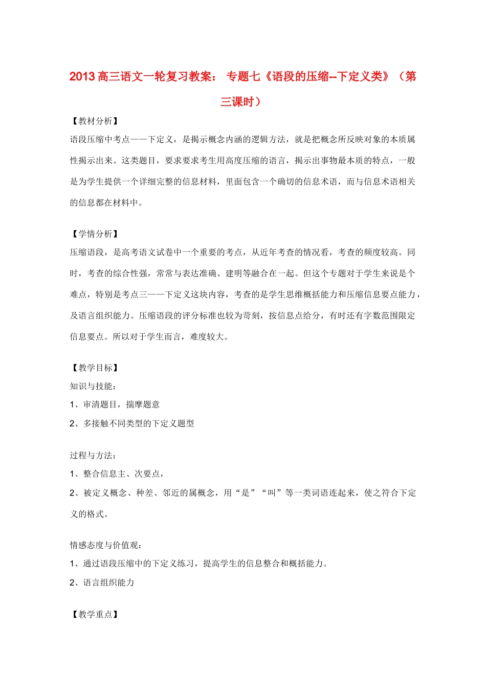 2013高三语文一轮复习 专题七《语段的压缩下定义类》（第三课时）教案 新人教版_第1页