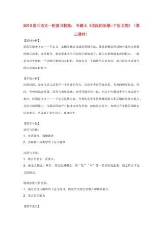 2013高三语文一轮复习 专题七《语段的压缩下定义类》（第三课时）教案 新人教版