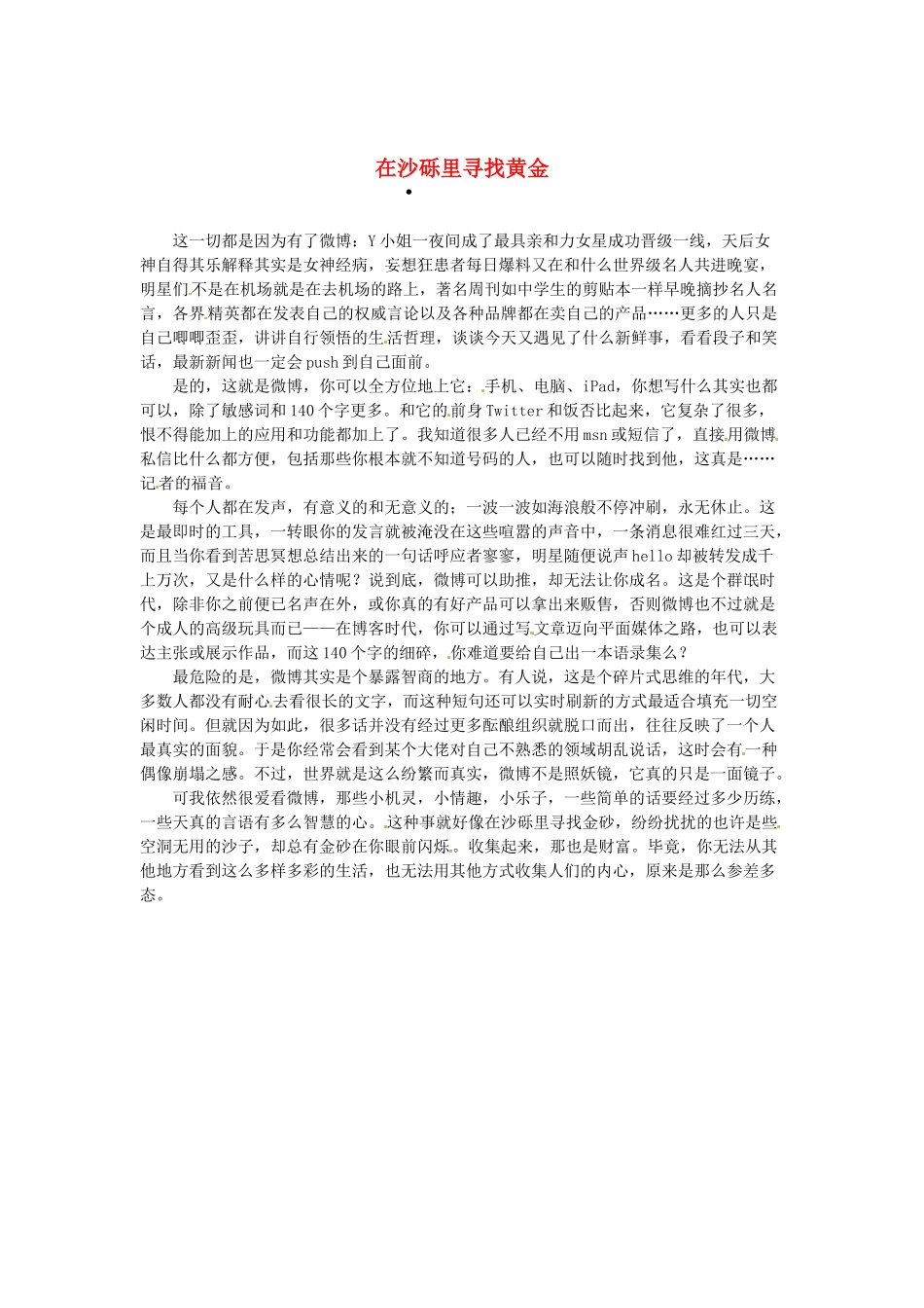 2013高考语文作文素材 时文阅读第一辑 在沙砾里寻找黄金_第1页