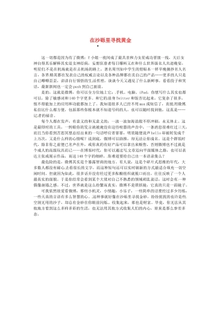 2013高考语文作文素材 时文阅读第一辑 在沙砾里寻找黄金