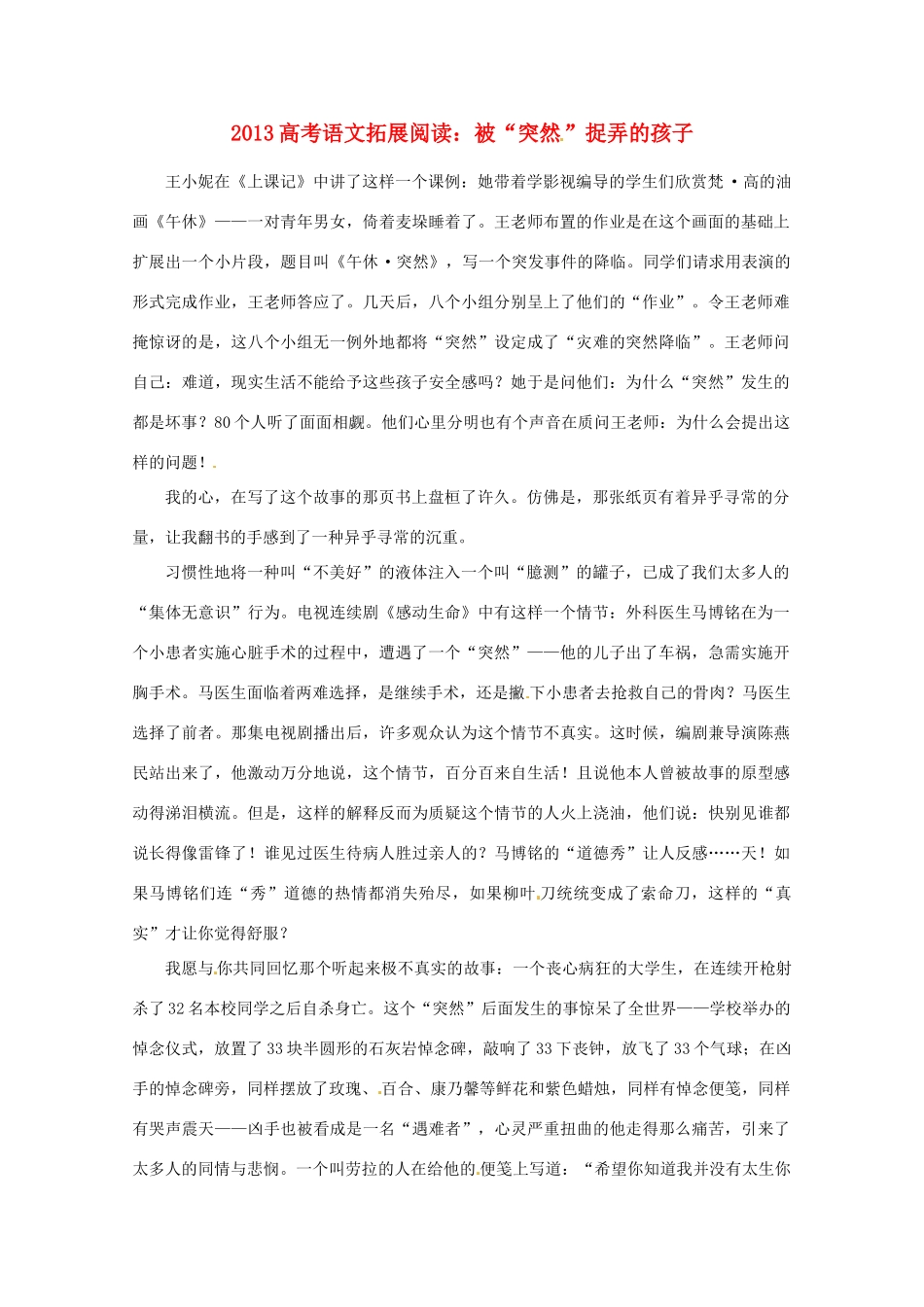 2013年高考语文 拓展阅读精选 被“突然”捉弄的孩子_第1页