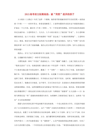 2013年高考语文 拓展阅读精选 被“突然”捉弄的孩子