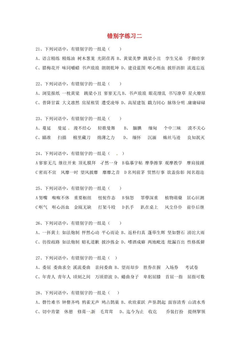 2013高考语文 考前读与练 错别字练习二 新人教版_第1页