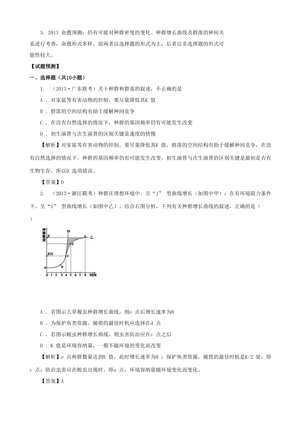 2013高考生物 考点预测分析 种群和群落（含解析）新人教版_第2页