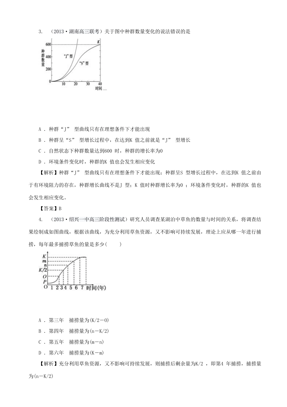 2013高考生物 考点预测分析 种群和群落（含解析）新人教版_第3页