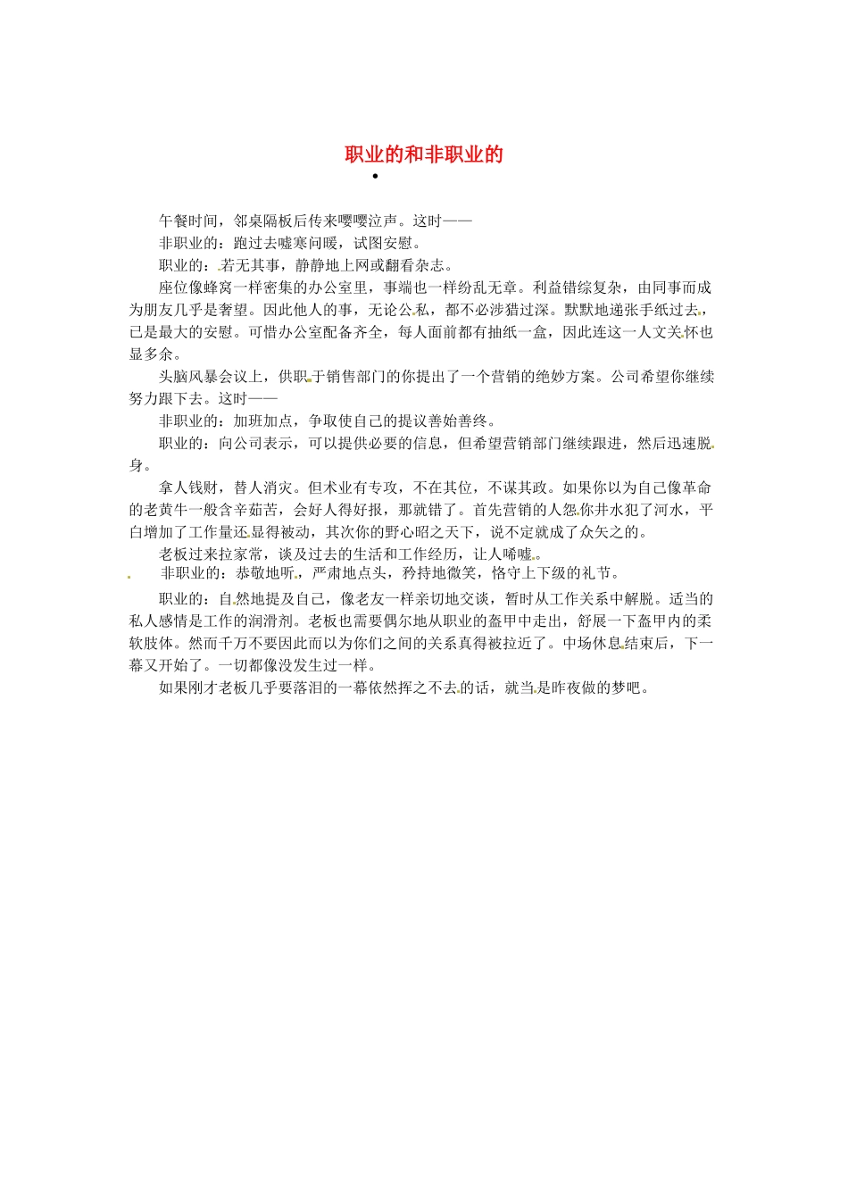 2013高考语文作文素材 时文阅读第一辑 职业的和非职业的_第1页