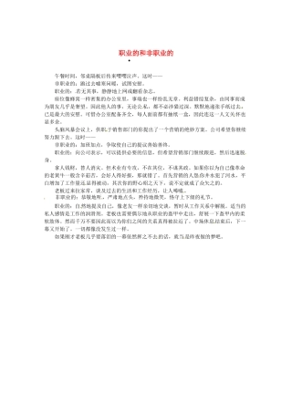 2013高考语文作文素材 时文阅读第一辑 职业的和非职业的