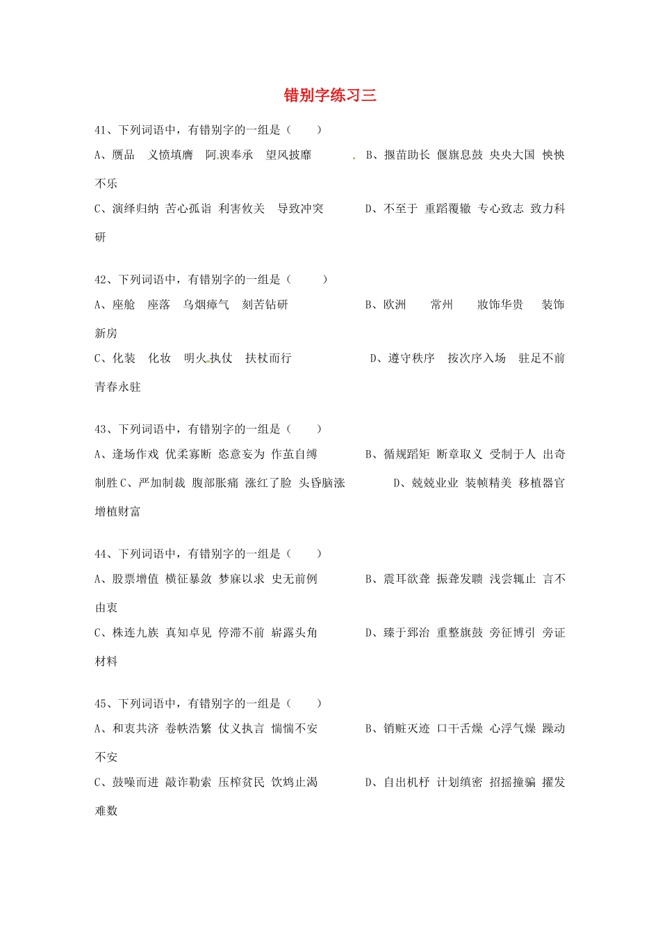 2013高考语文 考前读与练 错别字练习三 新人教版_第1页