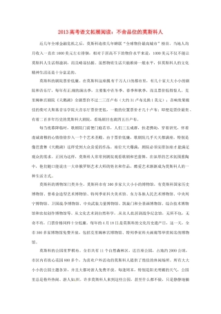 2013年高考语文 拓展阅读精选 不舍品位的莫斯科人