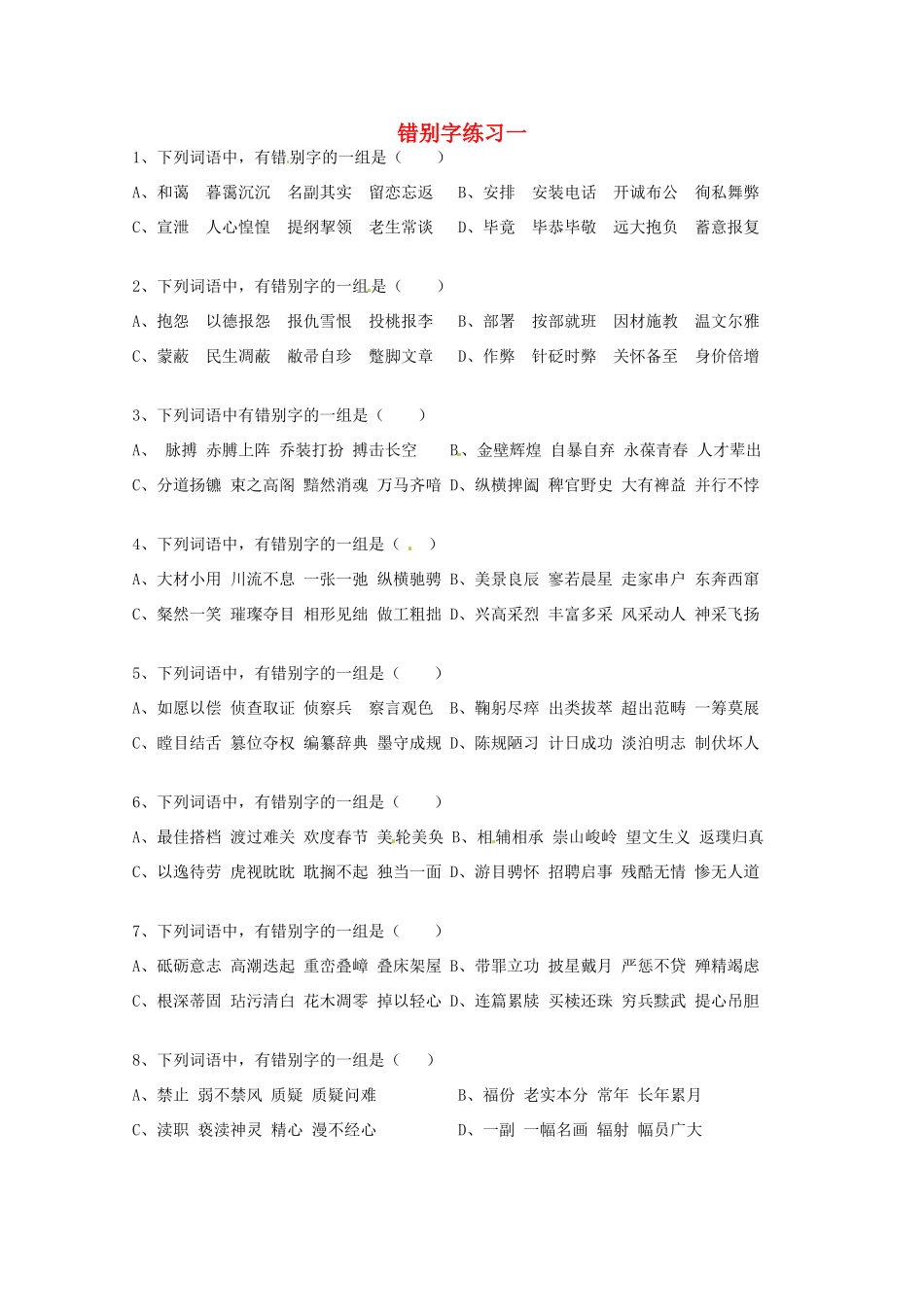 2013高考语文 考前读与练 错别字练习一 新人教版_第1页